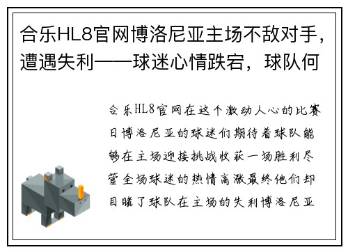 合乐HL8官网博洛尼亚主场不敌对手，遭遇失利——球迷心情跌宕，球队何去何从？