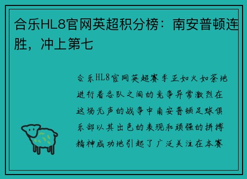 合乐HL8官网英超积分榜：南安普顿连胜，冲上第七