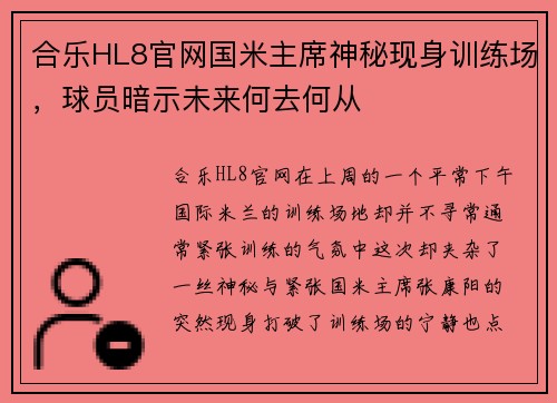 合乐HL8官网国米主席神秘现身训练场，球员暗示未来何去何从