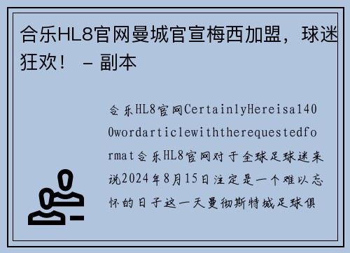 合乐HL8官网曼城官宣梅西加盟，球迷狂欢！ - 副本