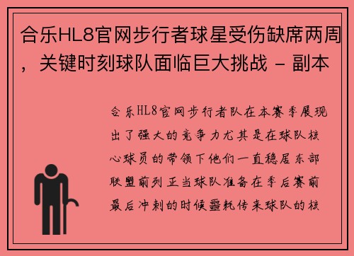 合乐HL8官网步行者球星受伤缺席两周，关键时刻球队面临巨大挑战 - 副本