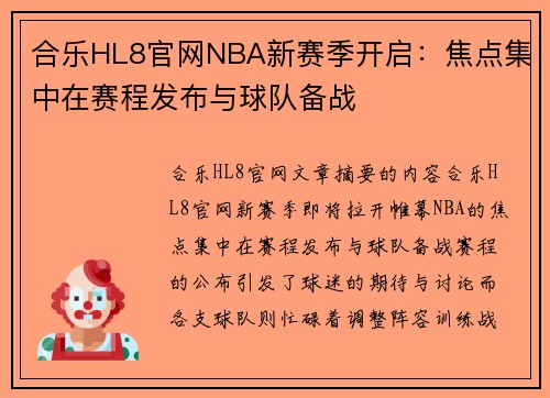 合乐HL8官网NBA新赛季开启：焦点集中在赛程发布与球队备战