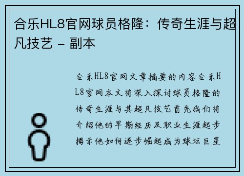 合乐HL8官网球员格隆：传奇生涯与超凡技艺 - 副本