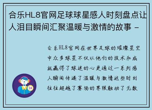 合乐HL8官网足球球星感人时刻盘点让人泪目瞬间汇聚温暖与激情的故事 - 副本