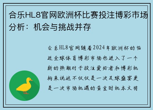 合乐HL8官网欧洲杯比赛投注博彩市场分析：机会与挑战并存