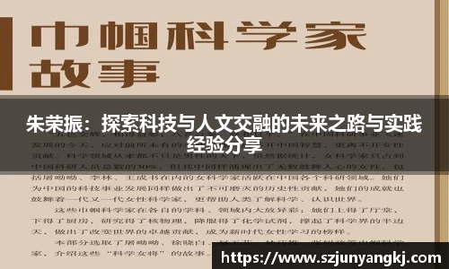 朱荣振:探索科技与人文交融的未来之路与实践经验分享
